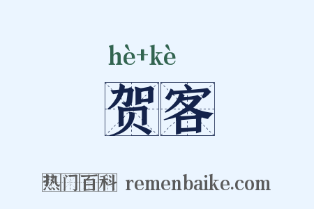 贺客是什么意思的图片